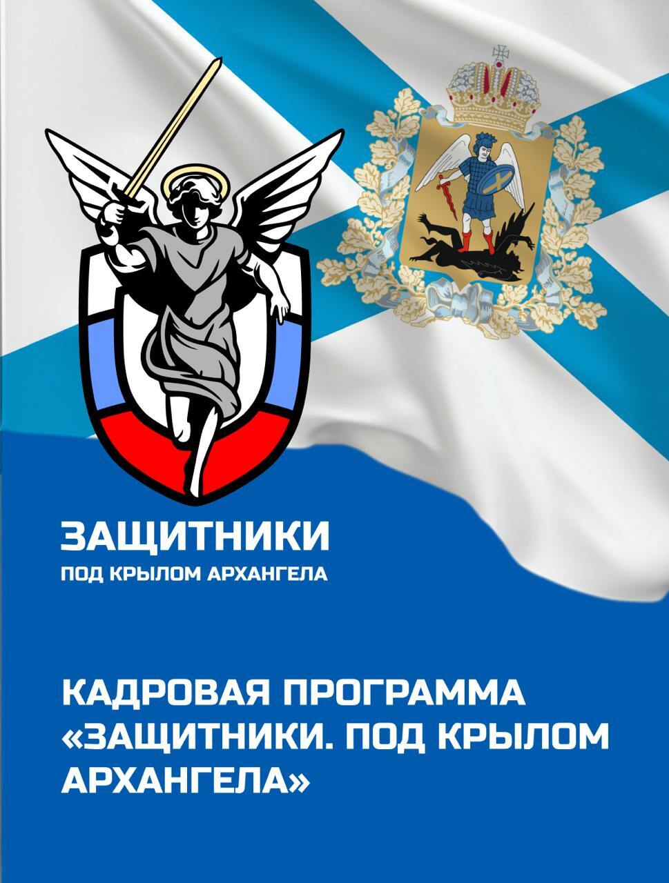 В Поморье можно подать заявку на участие в программе «Защитники. Под крылом Архангела».